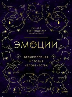 Книга Эмоции: великолепная история человечества