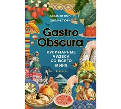 Книга GASTRO OBSCURA. Кулинарные чудеса со всего мира