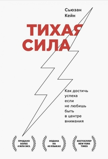 Книга Тихая сила. Как достичь успеха если не любишь быть в центре внимания