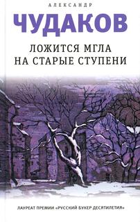 Книга Ложится мгла на старые ступени: роман-идилия Время