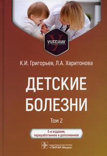 Книга Детские болезни. В 2 томах. Том 2, 3-е издание, переработанное и дополненное Гэотар Медиа