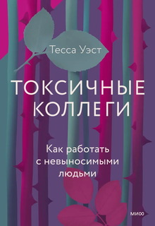 Книга Токсичные коллеги. Как работать с невыносимыми людьми