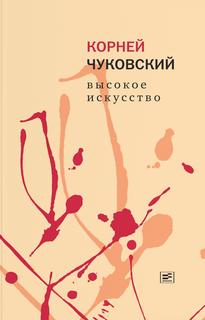 Книга Высокое искусство Время