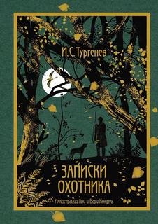 Книга Записки охотника Рипол Классик