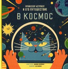 Профессор Астрокот и его путешествие в космос