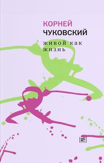 Книга Живой как жизнь. О русском языке Время