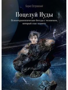 Книга Поцелуй Иуды: психотерапевтические беседы с человеком, который спас планету 2-е изд. Рипол Классик