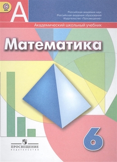 Учебник Математика. 6 класс. ФГОС Просвещение