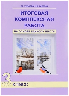 Книга Чуракова. Итоговая комплексная работа на основе единого текста. Р/т. 3 кл. (ФГОС) Просвещение