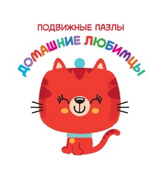 Подвижные пазлы. Домашние любимцы Свежий ветер ООО