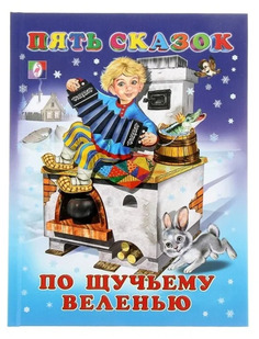 Книга Пять сказок. По щучьему веленью Фламинго Flamingo