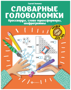 Словарные головоломки. Орешки для ума Зеленко С. Феникс