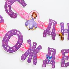 Гирлянда на люверсах "С Днем Рождения!", Принцесса София, дл. 235 см Disney