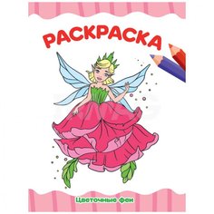 Раскраска Цветочные феи А4 эконом Проф Пресс