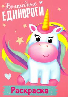 Раскраска Мои единороги. Волшебные единороги Проф Пресс