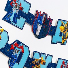 Гирлянда на люверсах "С Днем Рождения!", Трансформеры, дл. 230 см, синяя Hasbro