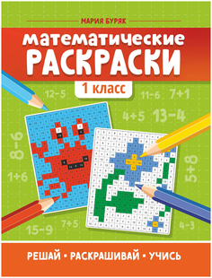 Раскраска Математические раскраски: 1 класс в ассортименте Феникс 26 х 20 см