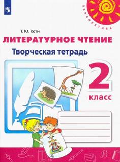 Книга Литературное чтение. Творческая тетрадь. 2 класс Просвещение