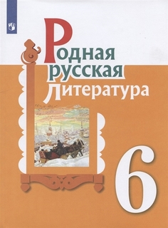 Книга Родная русская литература. 6 класс. Учебное пособие Просвещение