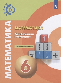 Книга Математика. Арифметика. Геометрия. Тетрадь-тренажёр. 6 класс. Просвещение