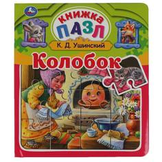 Колобок. К.Д.Ушинский. Книга-пазл А4. 5 пазлов. Умка