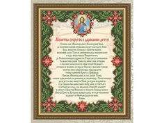 Рисунок на ткани «Молитва О Даровании детей» Арт Соло