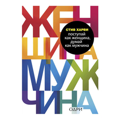 Почему мужчины любят, но не женятся, и другие секреты сильного пола Odri