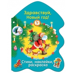 РАСКРАСКА ЕЛОЧКА. Здравствуй, Новый год! Стрекоза