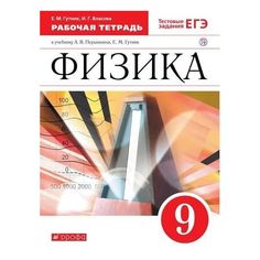 Гутник. Физика 9кл. Рабочая тетрадь с тестовыми заданиями ЕГЭ ДРОФА