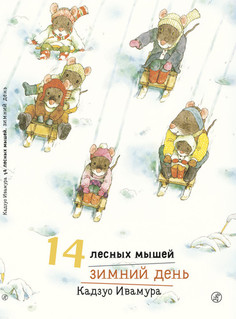 Книга 14 лесных Мышей, Зимний День Самокат