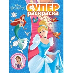 Раскраска Издательский дом Лев Суперраскраска Принцесса Disney N РС 2114