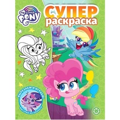 Раскраска Издательский дом Лев Суперраскраска Мой маленький пони. N РС 2113