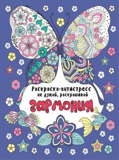 Раскраска-антистресс Не думай, раскрашивай. Гармония Проф Пресс
