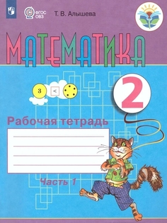 Рабочая тетрадь Математика. 2 класс. В 2 ч. Часть 1 Просвещение