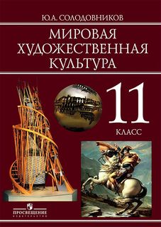 Солодовников. Мировая художественная культура. 11 класс. Учебник. Просвещение