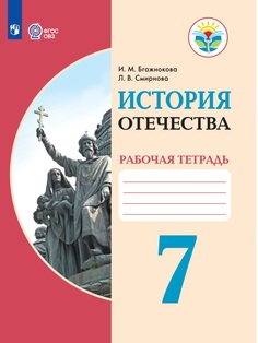 Рабочая тетрадь История Отечества. 7 класс Просвещение
