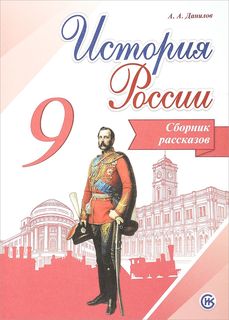 Данилов, История России, 9 кл, Сборник Рассказов Просвещение