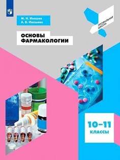 Ивашев. Основы фармакологии. 10-11 классы. Учебное пособие. Просвещение