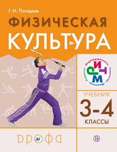 Погадаев. Физическая культура 3-4кл. Учебник ДРОФА