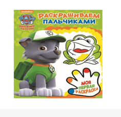 Раскраска Раскрашиваем пальчиками Эгмонт 29 х 22 см Egmont