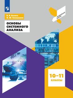 Белага. Основы системного анализа 10-11 классы Учебное пособие. Просвещение