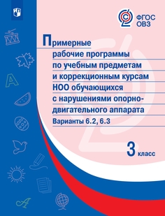 Книга Примерные рабочие программы по учебным предметам и коррекционным курсам НОО обуча... Просвещение