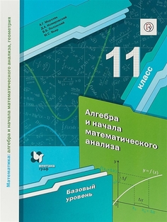 Математика: Алгебра и начала Математического Анализа. Геометрия. Алгебра и начала Математи Вентана Граф