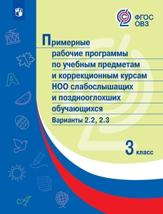 Книга Примерные рабочие программы по учебным предметам и коррекционным курсам НОО слабо... Просвещение