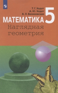 Математика. Наглядная геометрия. 5 класс. Учебное пособие Просвещение