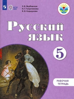 Рабочая тетрадь Русский язык. 5 класс. (для обучающихся с интеллектуальными нарушениями) Просвещение