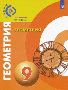 Учебник Берсенев. Геометрия. 9 класс Просвещение