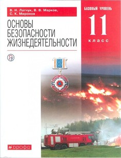 Латчук. Основы безопасности жизнедеятельности 11кл. Базовый уровень. Учебное пособие ДРОФА