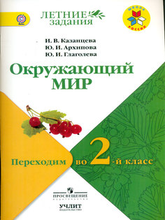 Казанцева. Окружающий Мир. переходим Во 2-Й класс. Умк Школа России Просвещение