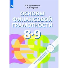 Чумаченко. Основы финансовой грамотности. 8-9 классы. Учебник. Просвещение